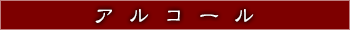 アルコール