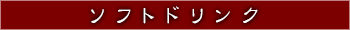 ソフトドリンク