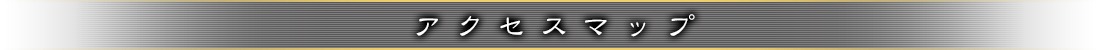 アクセスマップ