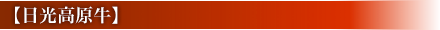 日光高原牛