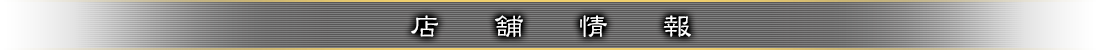 店舗情報