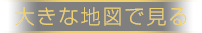 大きな地図で見る