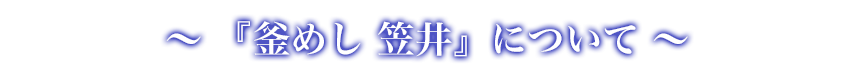 『釜めし 笠井』について