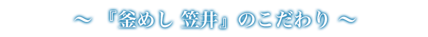 『釜めし 笠井』のこだわり