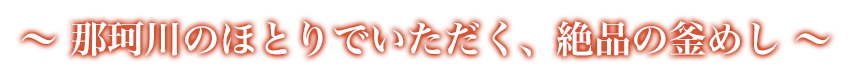那珂川のほとりでいただく、絶品の釜めし