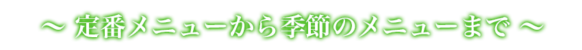 定番メニューから季節のメニューまで