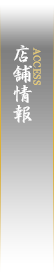 店舗情報