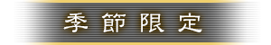 季節限定のメニュー