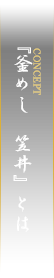 『釜めし 笠井』とは
