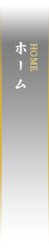 ホーム