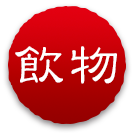 飲み物