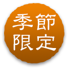 季節限定