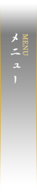 メニュー