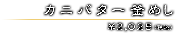 カニバター釜めし ￥2,025（税込）