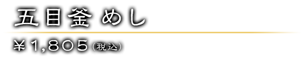 五目釜めし ￥1,805（税込）