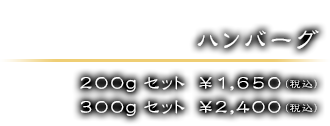 200gセット　￥1,650（税込）／ 300gセット　￥2,400（税込）