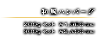 200gセット　￥1,650（税込）／ 300gセット　￥2,400（税込）