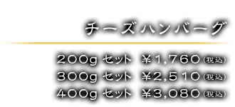 200gセット　￥1,760（税込）／ 300gセット　￥2,510（税込）／ 400gセット　￥3,080（税込）