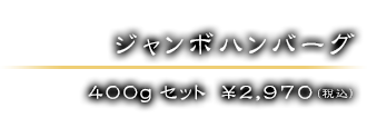400gセット　￥2,970（税込）