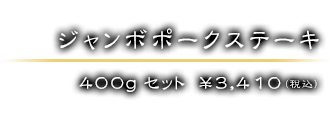 400gセット　￥3,410（税込）