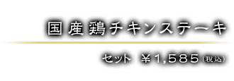 セット　￥1,585（税込）