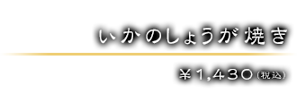 ￥1,430（税込）