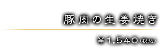 ￥1,540（税込）
