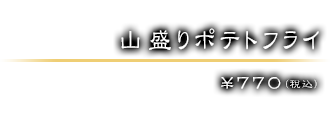 ￥770（税込）