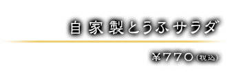 自家製とうふサラダ ￥770（税込）