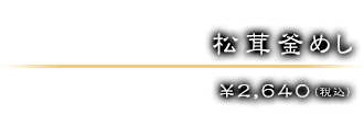 松茸釜めし ￥2,640（税込）
