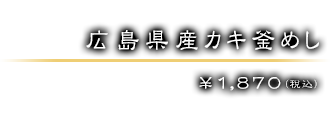 広島県産カキ釜めし ￥1,870（税込）
