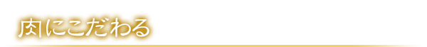 肉にこだわる