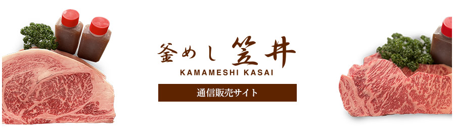 釜めし笠井 通信販売サイト