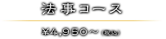 釜飯コース ￥3150～