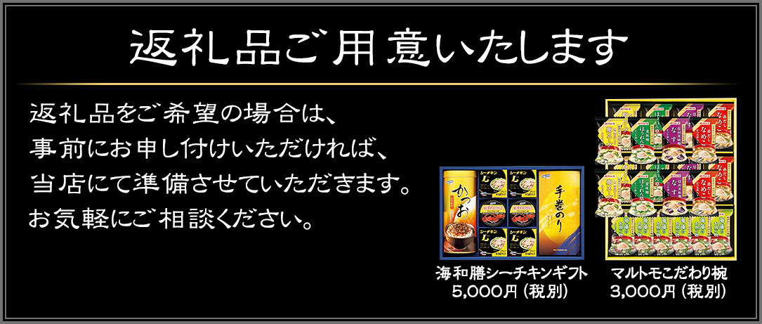 返礼品ご用意いたします