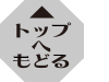 ページの先頭へ戻る
