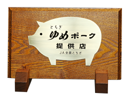 とちぎゆめポーク